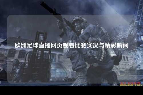 欧洲足球直播网页观看比赛实况与精彩瞬间
