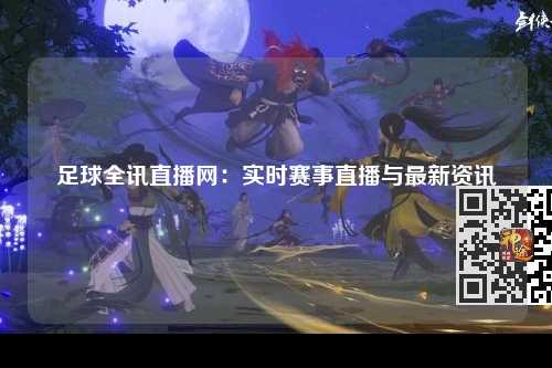 足球全讯直播网：实时赛事直播与最新资讯