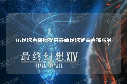 147足球直播网提供最新足球赛事直播服务