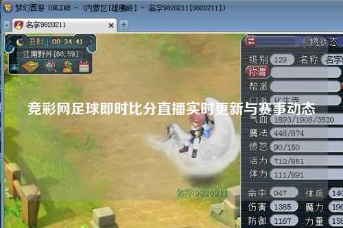 竞彩网足球即时比分直播实时更新与赛事动态