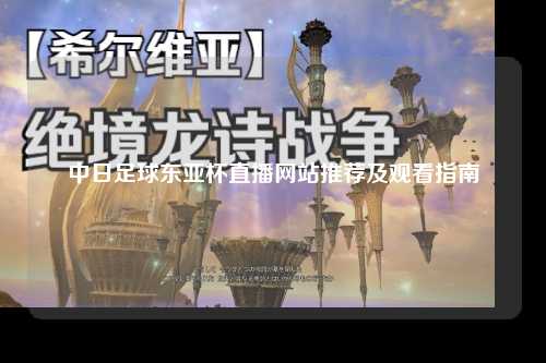中日足球东亚杯直播网站推荐及观看指南