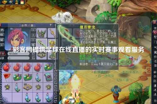 彩客网提供足球在线直播的实时赛事观看服务