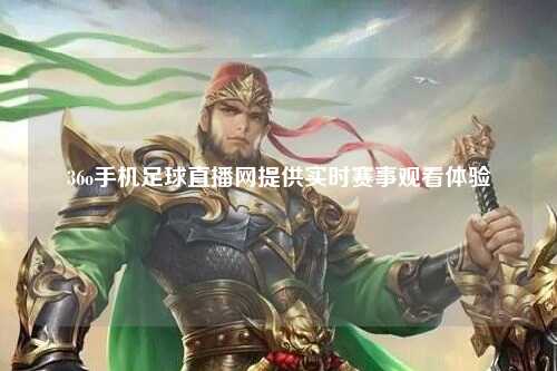 36o手机足球直播网提供实时赛事观看体验