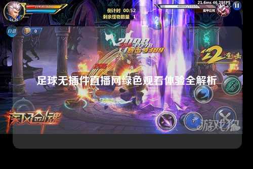 足球无插件直播网绿色观看体验全解析