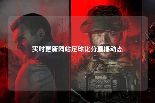实时更新网站足球比分直播动态