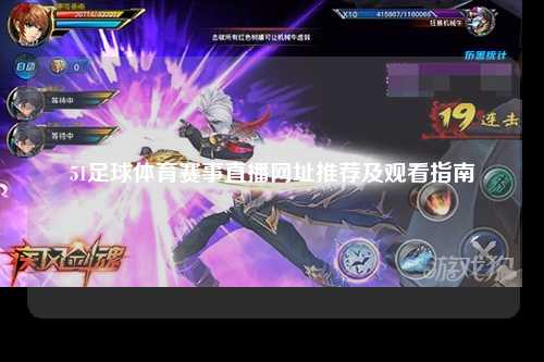 51足球体育赛事直播网址推荐及观看指南