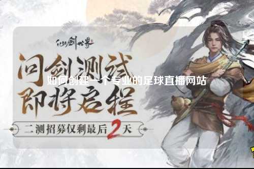 如何创建一个专业的足球直播网站