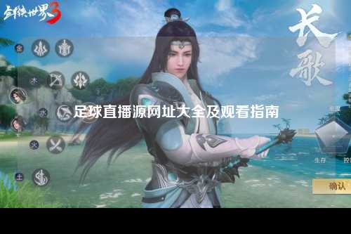足球直播源网址大全及观看指南