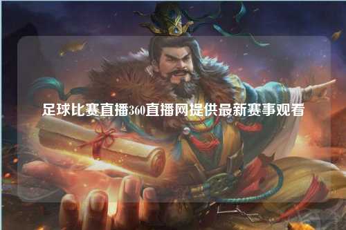 足球比赛直播360直播网提供最新赛事观看