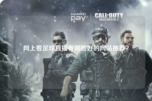 网上看足球直播有哪些好的网站推荐？