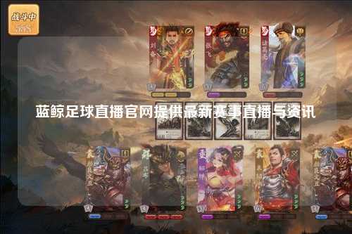 蓝鲸足球直播官网提供最新赛事直播与资讯