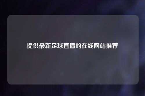 提供最新足球直播的在线网站推荐