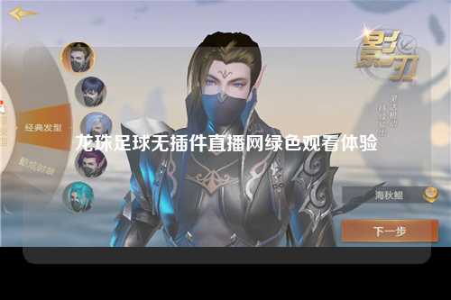 龙珠足球无插件直播网绿色观看体验