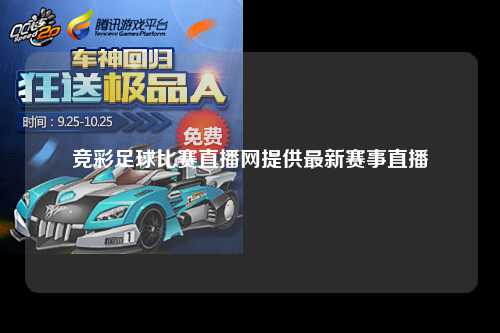 竞彩足球比赛直播网提供最新赛事直播