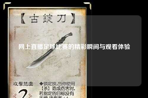 网上直播足球比赛的精彩瞬间与观看体验