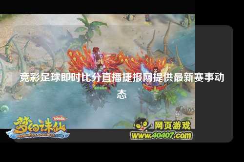 竞彩足球即时比分直播捷报网提供最新赛事动态