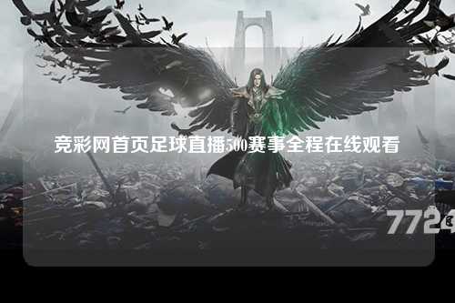 竞彩网首页足球直播500赛事全程在线观看
