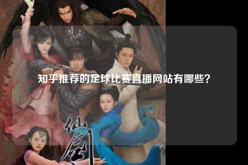 知乎推荐的足球比赛直播网站有哪些？