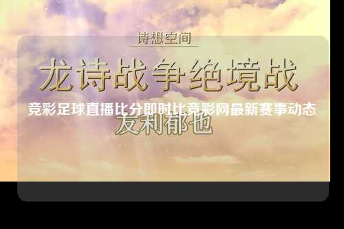 竞彩足球直播比分即时比竞彩网最新赛事动态