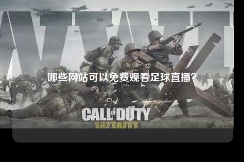 哪些网站可以免费观看足球直播？
