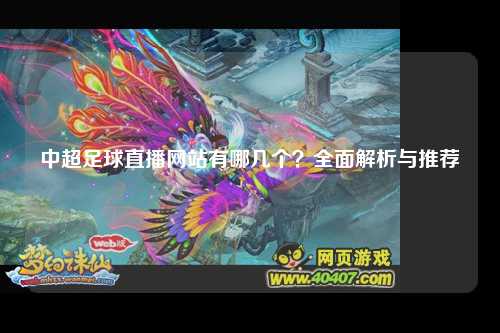 中超足球直播网站有哪几个？全面解析与推荐
