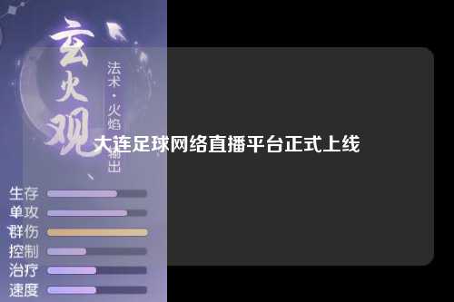 大连足球网络直播平台正式上线