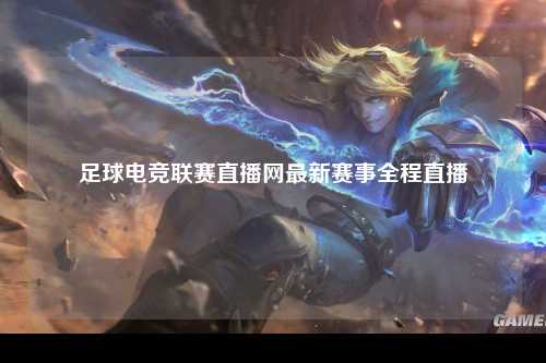 足球电竞联赛直播网最新赛事全程直播