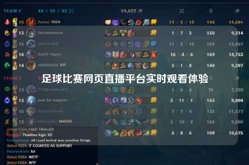 足球比赛网页直播平台实时观看体验