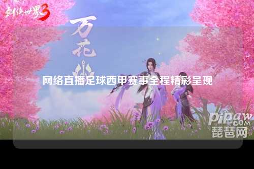 网络直播足球西甲赛事全程精彩呈现
