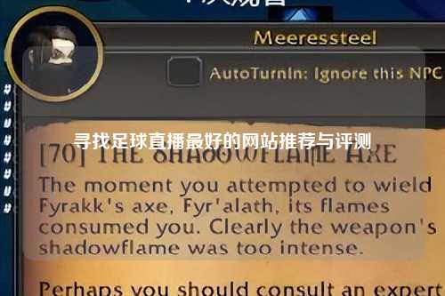 寻找足球直播最好的网站推荐与评测