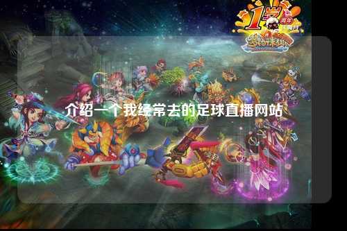 介绍一个我经常去的足球直播网站