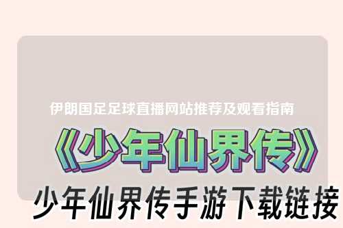 伊朗国足足球直播网站推荐及观看指南