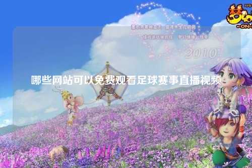 哪些网站可以免费观看足球赛事直播视频