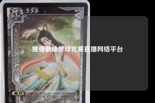 推荐最佳足球比赛直播网络平台