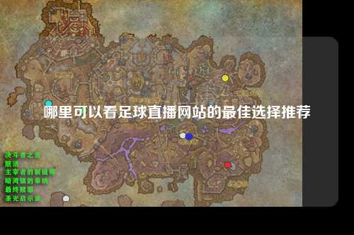 哪里可以看足球直播网站的最佳选择推荐