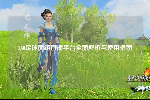 360足球网络直播平台全面解析与使用指南