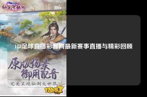 188足球直播彩客网最新赛事直播与精彩回顾