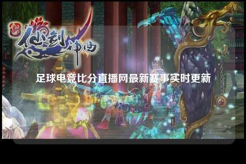足球电竞比分直播网最新赛事实时更新