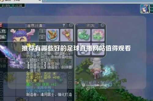 推荐有哪些好的足球直播网站值得观看