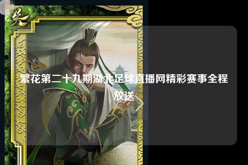 繁花第二十九期湖北足球直播网精彩赛事全程放送