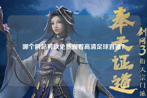 哪个网站可以免费观看高清足球直播？