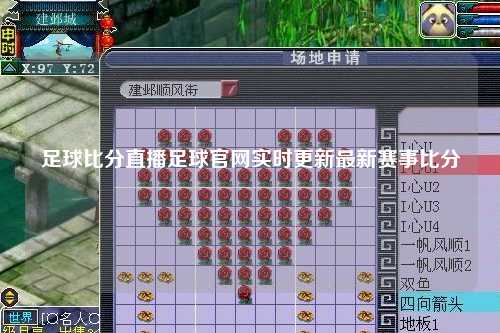 足球比分直播足球官网实时更新最新赛事比分