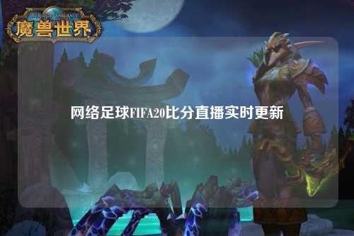 网络足球FIFA20比分直播实时更新