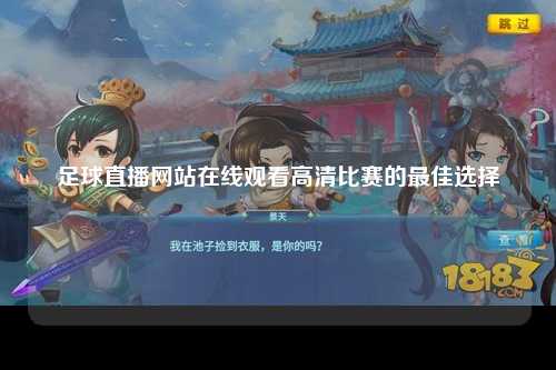 足球直播网站在线观看高清比赛的最佳选择