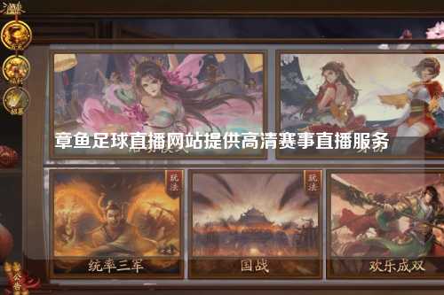 章鱼足球直播网站提供高清赛事直播服务