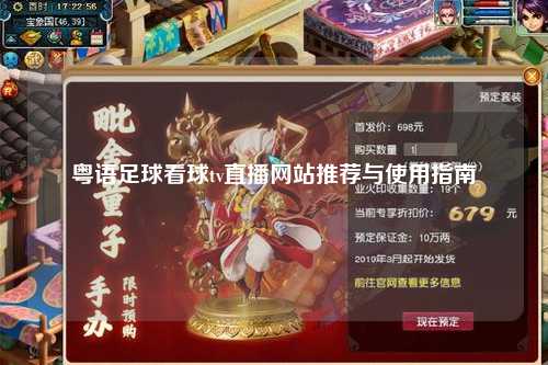 粤语足球看球tv直播网站推荐与使用指南