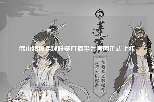 佛山超级足球联赛直播平台官网正式上线