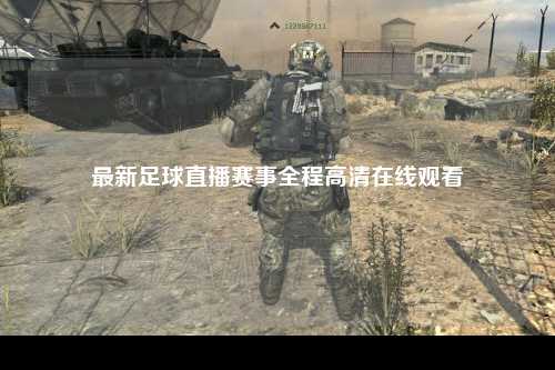 最新足球直播赛事全程高清在线观看