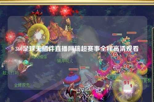 360足球无插件直播网瑞超赛事全程高清观看