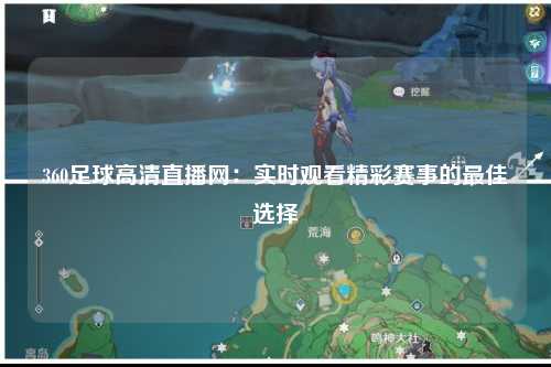 360足球高清直播网：实时观看精彩赛事的最佳选择